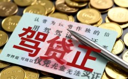 凭驾照贷款的口子是真的吗，凭驾照贷款怎么申请？