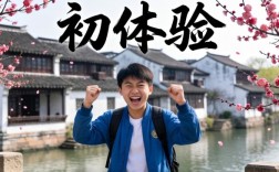 初体验