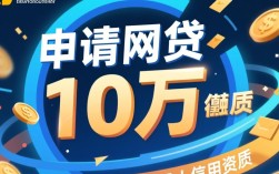 网贷10万额度怎么申请？哪个平台容易下款？
