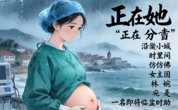 她正在分娩