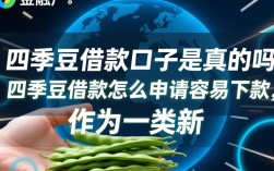 四季豆借款口子是真的吗，四季豆借款怎么申请容易下款
