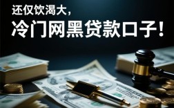 冷门网黑贷款口子能下款吗，2026不查征信秒过下款口子