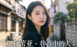 丸石蕾亚-巷弄中的亚洲美人