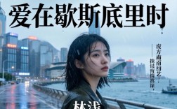 爱在歇斯底里时