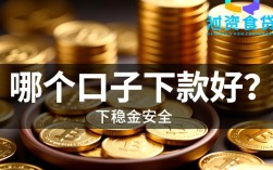 哪个口子下款好，2026年急需用钱容易下款的平台