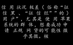 征信黑能申请网贷吗，苹果系统黑户能申请的网贷