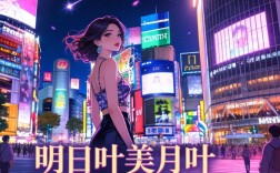 明日叶美月叶-时尚的明天