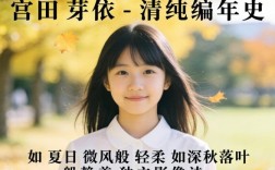 宫田芽依-清纯编年史