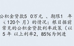 公积金贷款50万10年月供多少，还款总额多少？