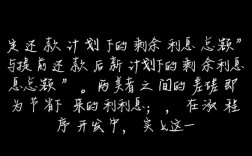 等额本息房贷提前还款利息怎么算，提前还款划算吗