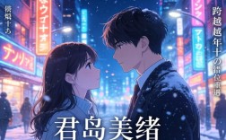 君岛美绪-俘获你的心