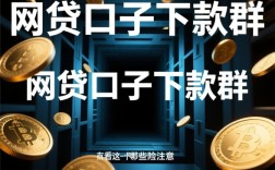 网贷口子下款群有哪些风险需要注意，网贷下款群靠谱吗