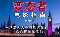 变态者电影指南