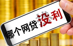 哪个网贷没利息，2026年正规免息网贷平台有哪些