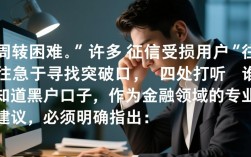 谁知道黑户口子，2026黑户能下款的网贷口子有哪些