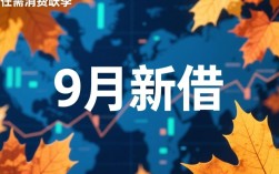 9月新借款口子哪里找？这几个不用征信秒下款？