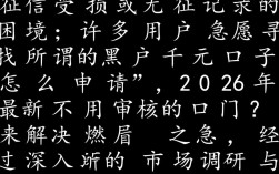 黑户千元口子怎么申请，2026年最新不用审核的口子？