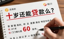 六十岁还能贷款么，60岁还能申请银行贷款吗？