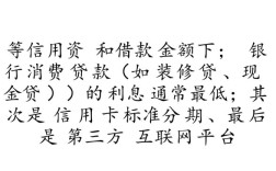 哪种分期利息低点，信用卡和网贷哪个利息低