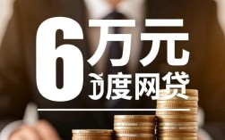 能借6万的网贷有哪些，哪个平台容易下款？