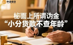 小额贷款真的不查年龄吗？不看年龄的贷款哪里有？
