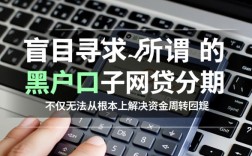黑户口子网贷分期靠谱吗，不查征信秒下款口子