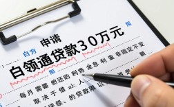 白领通贷款30万每月利息还多少，利息怎么算