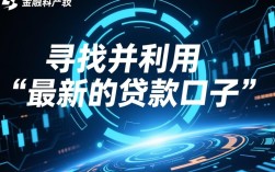 最新的贷款口子有哪些？2026容易下款怎么申请