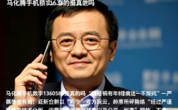 马化腾手机号1360580是真的吗，马化腾私人号码是多少