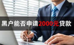 有没有黑户也能申请的2000元贷款渠道，黑户哪里能借2000秒下款
