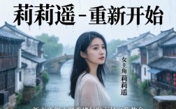 莉莉遥-重新开始