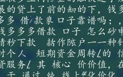 钱多多借款口子靠谱吗，钱多多借款口子怎么申请秒下款