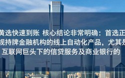 哪些口子下款快，2026急需用钱怎么借秒到账？