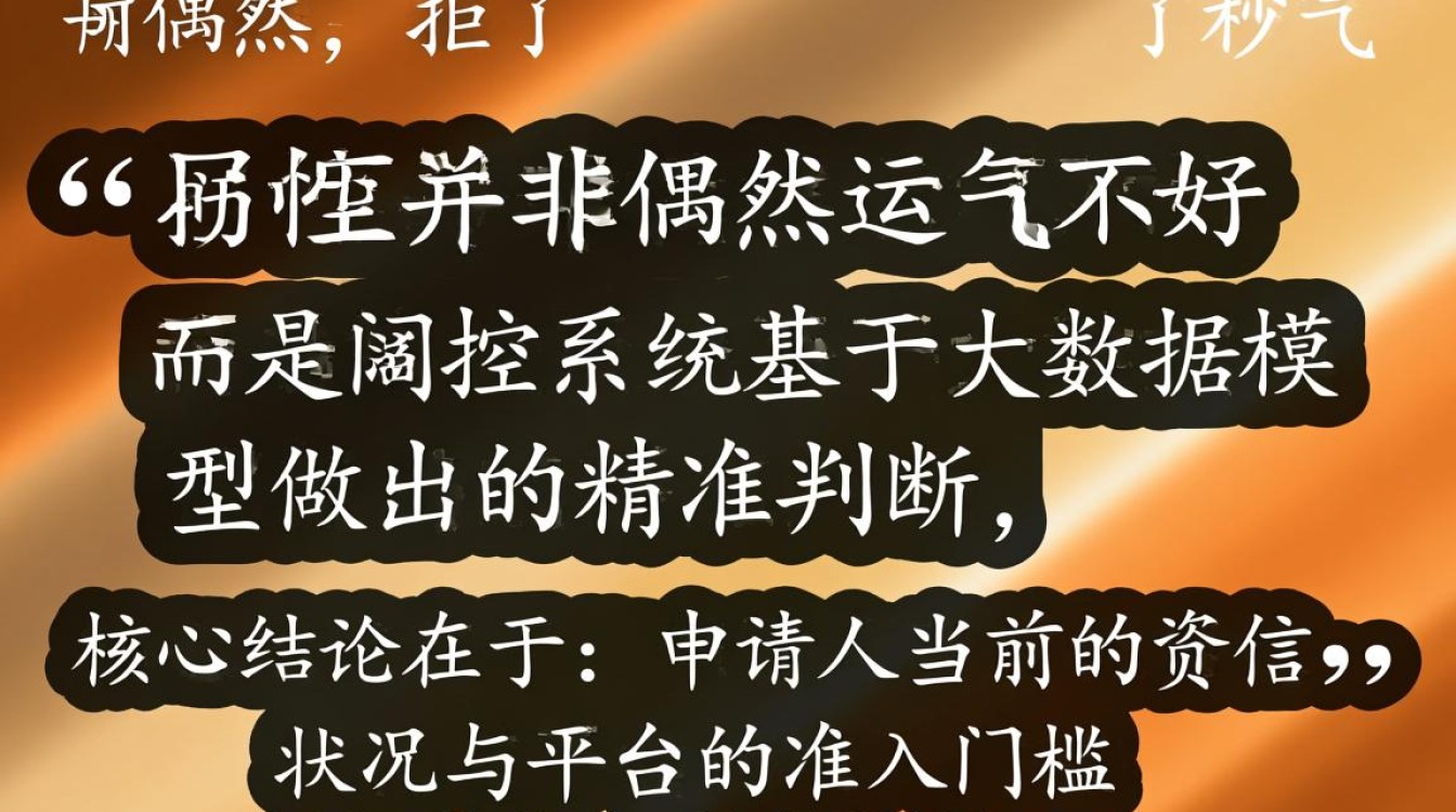 申请秒拒是什么原因造成的