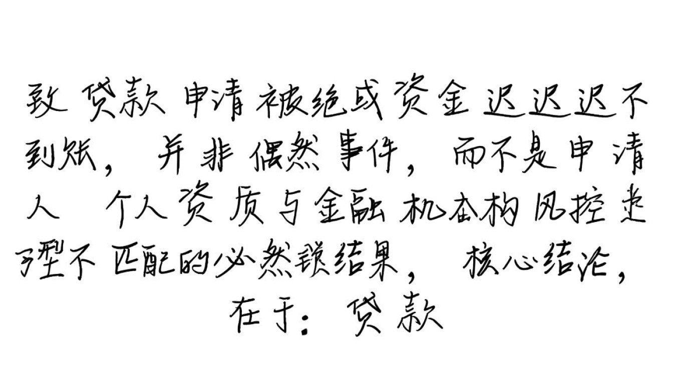为什么申请贷款总是审核不通过
