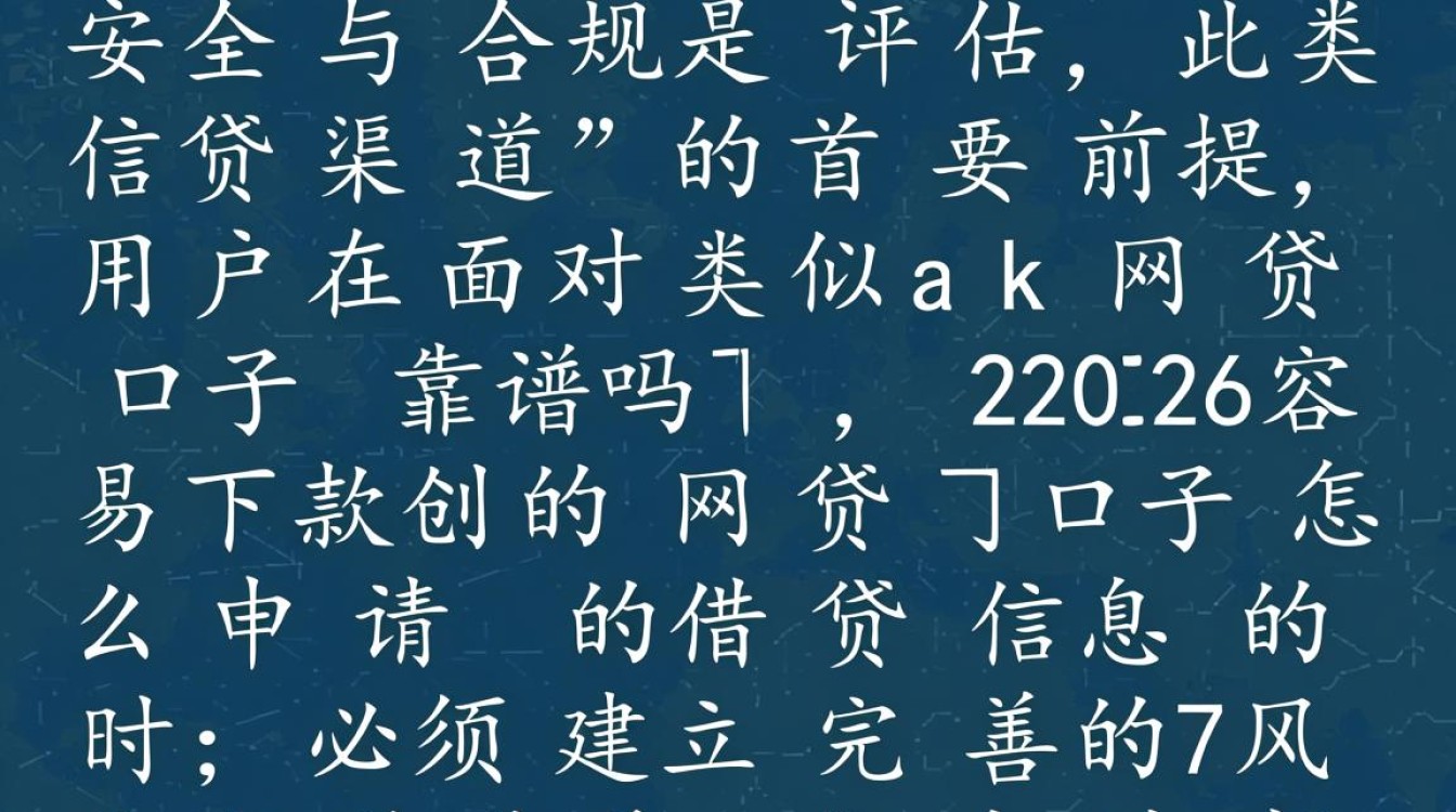 ak网贷口子靠谱吗,2026容易下款的网贷口子怎么申请 2026容易下款的网贷口子怎么申请