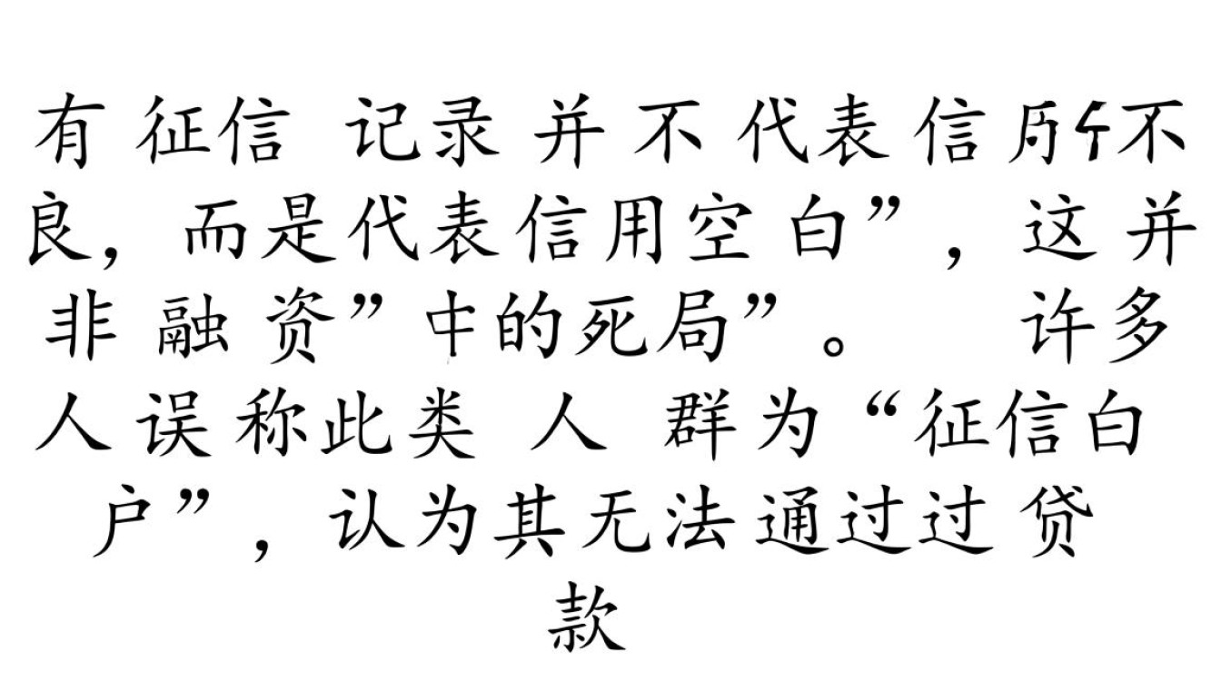 没有征信记录是不是黑户
