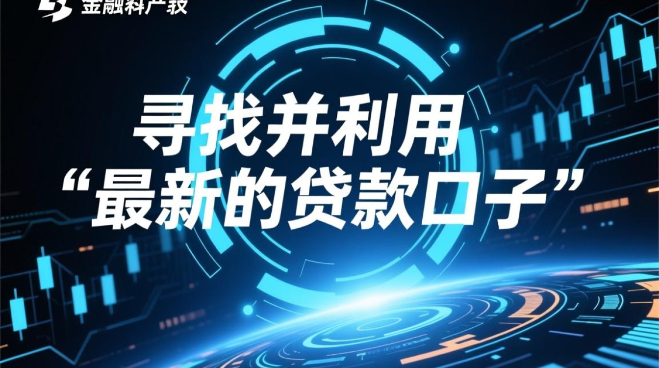 最新的贷款口子有哪些?2026容易下款怎么申请 2026容易下款怎么申请