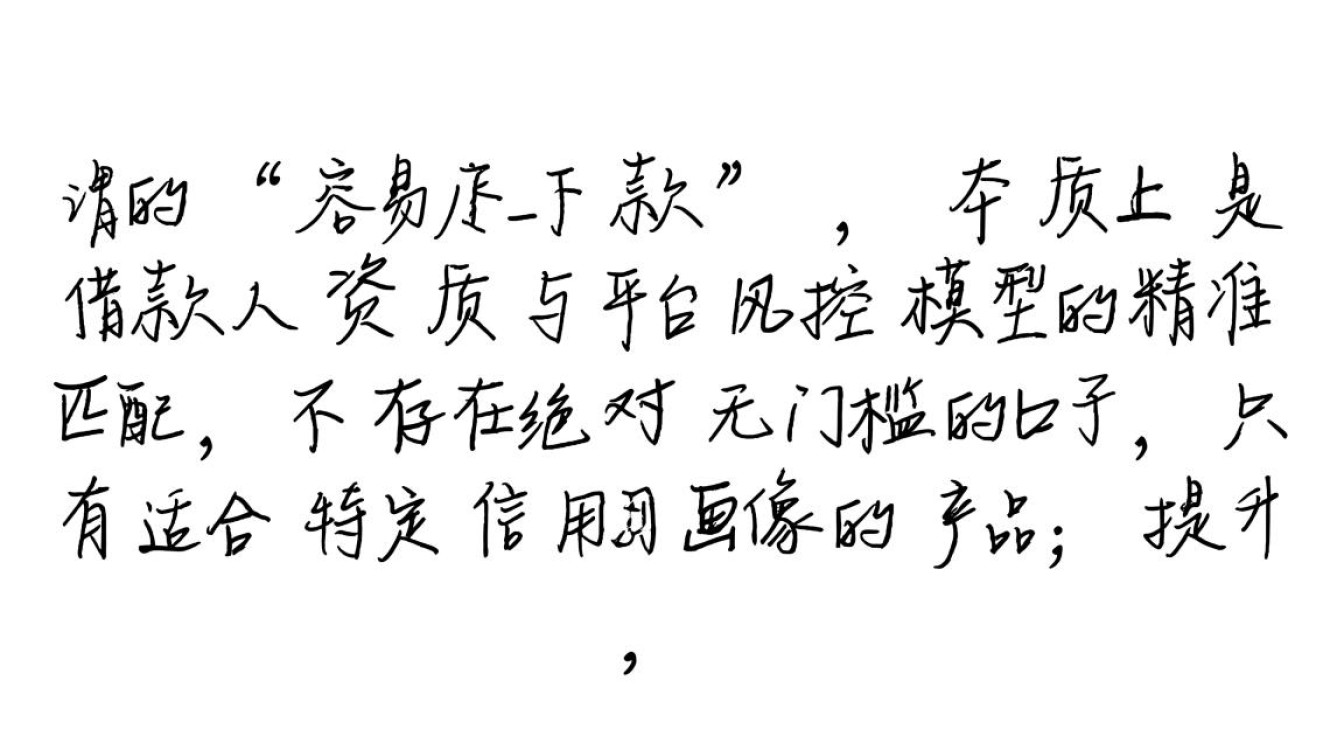 哪个口子容易通过秒下款