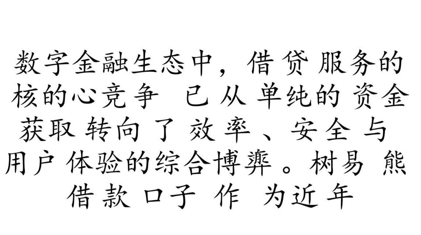 树易熊借款口子是真的吗