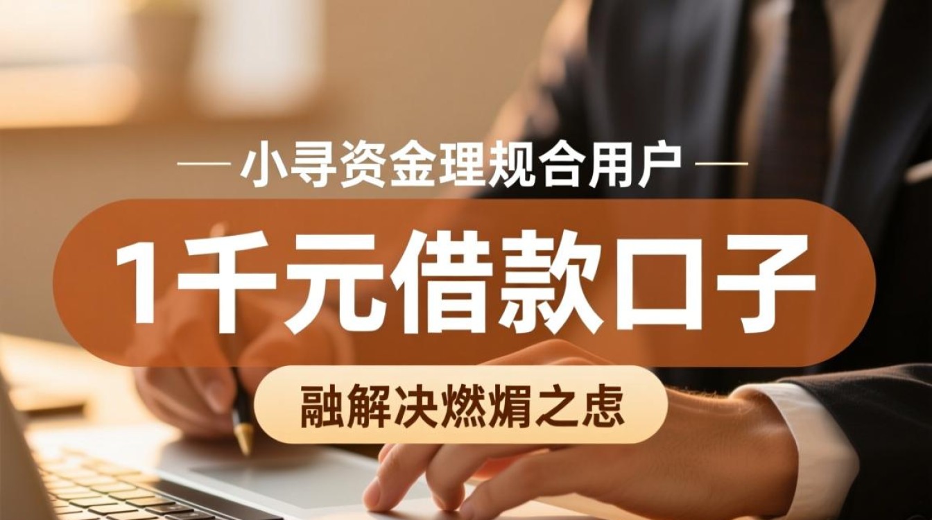 1000元借款口子怎么借,哪里有容易下款的? 1000元借款口子怎么借