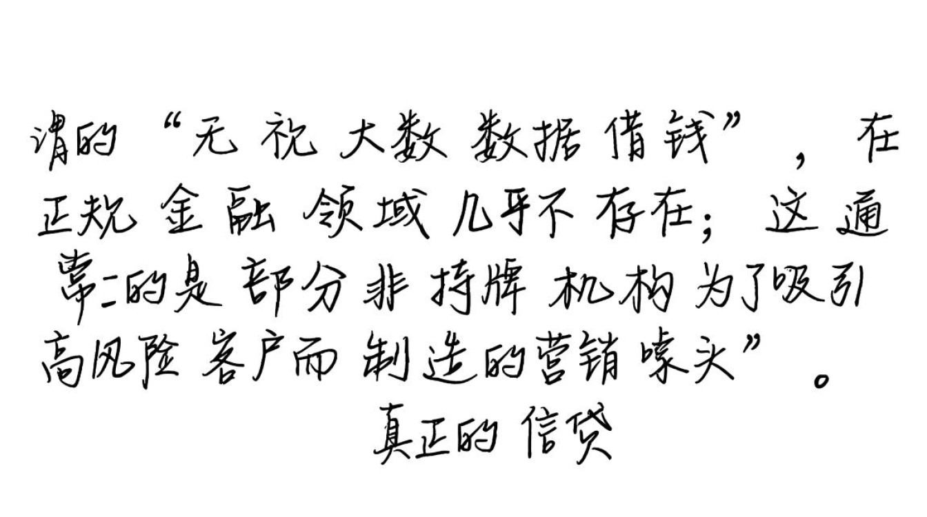 无视大数据借钱是真的吗,哪里有不用查征信的贷款 无视大数据借钱是真的吗