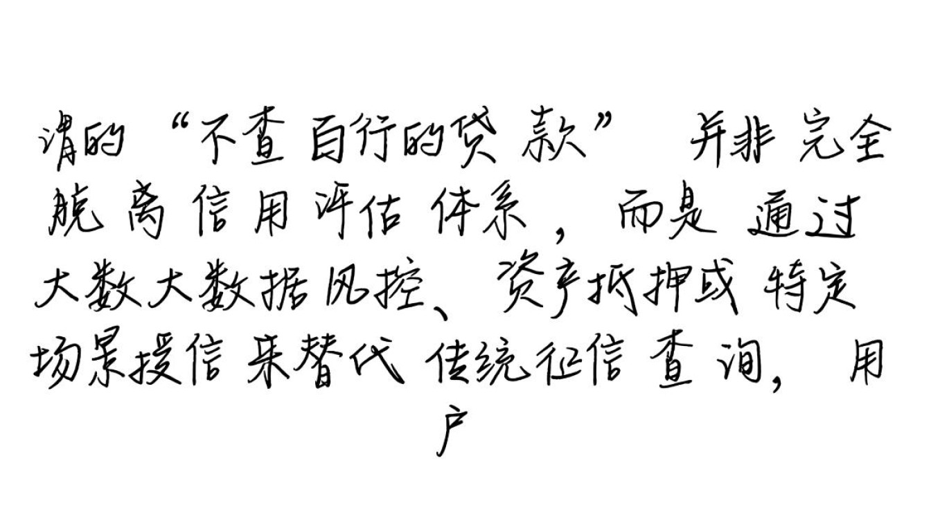 不查百行的贷款哪里有