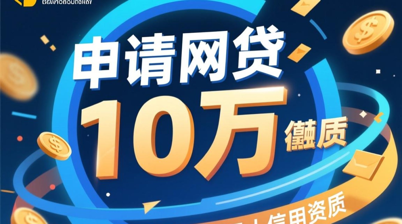 网贷10万额度怎么申请?哪个平台容易下款? 网贷10万额度怎么申请