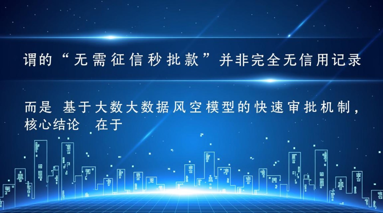 无需征信秒批款是真的吗