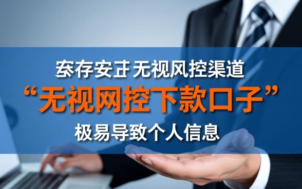 无视风控下款口子是真的吗，2026最新无视风控下款口子有哪些