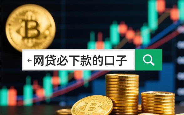 网贷必下款的口子有哪些？2026必下款的小额贷款是真的吗？