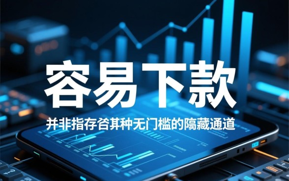 网贷容易下款口子有哪些？2026通过率高秒批
