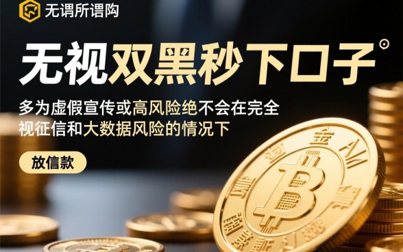 无视双黑秒下口子是真的吗，2026黑户秒批贷款软件有哪些