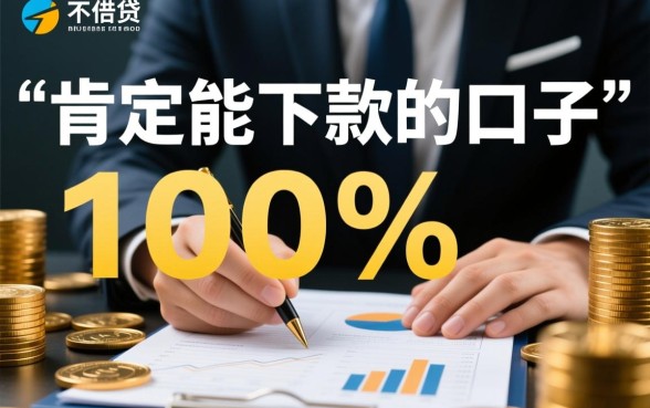 肯定能下款的口子有哪些？2026最新容易通过吗？
